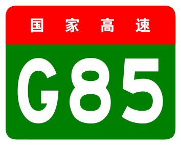File:China Expwy G85 sign no name.svg