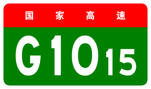 File:China Expwy G1015 sign no name.svg