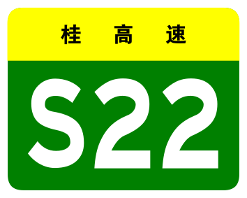 File:Guangxi Expwy S22 sign no name.svg