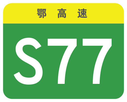 File:Hubei Expwy S77 sign no name.svg