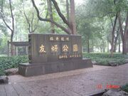 福井·杭州友好公园体现了浙江杭州与日本福井两地的友谊，园内有日式园林。这是公园门口的园名石。