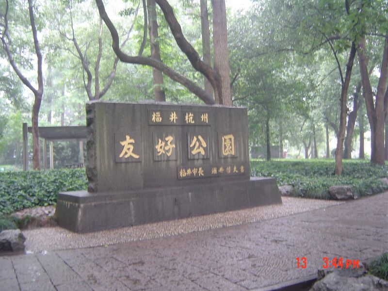 File:2007 杭州 西湖 友好公园 - panoramio.jpg