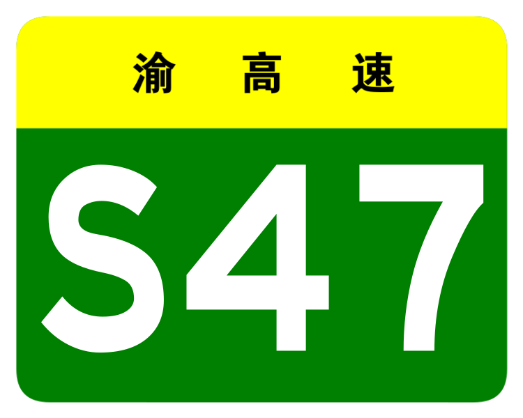 File:Chongqing Expwy S47 sign no name.svg