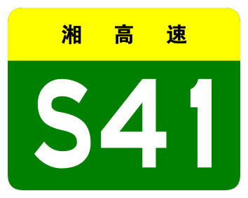 File:Hunan Expwy S41 sign no name.svg