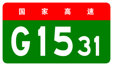 File:China Expwy G1531 sign no name.svg
