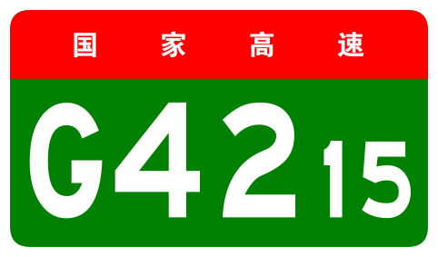 File:China Expwy G4215 sign no name.svg