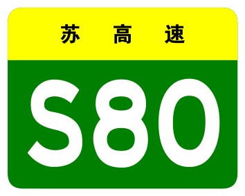 File:Jiangsu Expwy S80 sign no name.svg