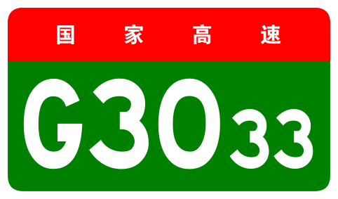 File:China Expwy G3033 sign no name.svg