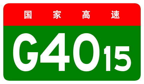 File:China Expwy G4015 sign no name.svg
