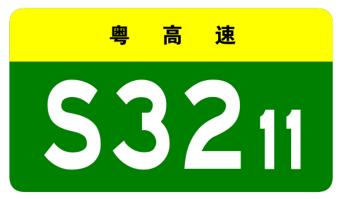 File:Guangdong Expwy S3211 sign no name.svg