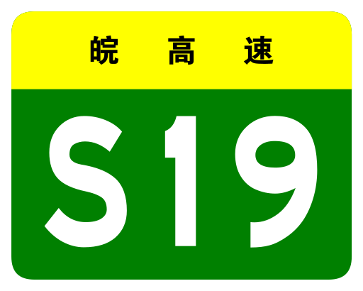 File:Anhui Expwy S19 sign no name.svg