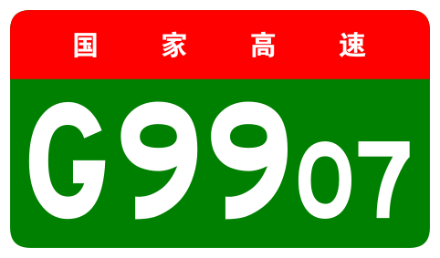 File:China Expwy G9907 sign no name.svg