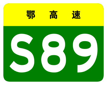 File:Hubei Expwy S89 sign no name.svg
