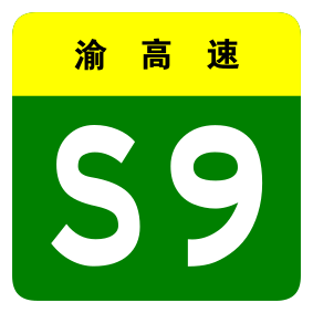 File:Chongqing Expwy S9 sign no name.svg