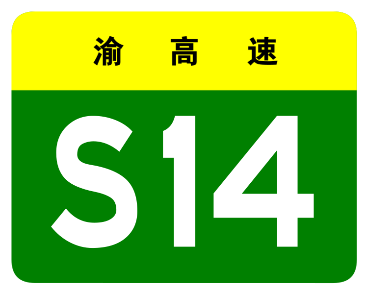 File:Chongqing Expwy S14 sign no name.svg