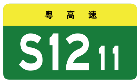 File:Guangdong Expwy S1211 sign no name.svg