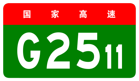 File:China Expwy G2511 sign no name.svg