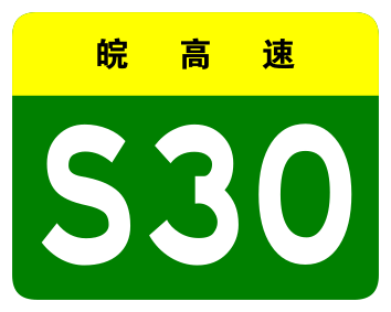 File:Anhui Expwy S30 sign no name.svg