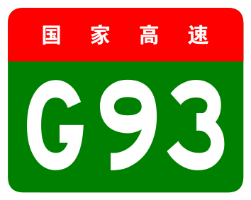File:China Expwy G93 sign no name.svg