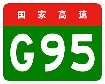 File:China Expwy G95 sign no name.svg