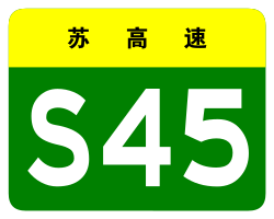 Jiangsu Expwy S45 sign no name.svg