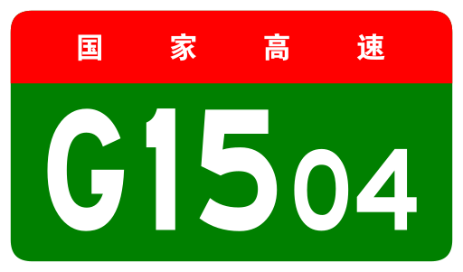File:China Expwy G1504 sign no name.svg