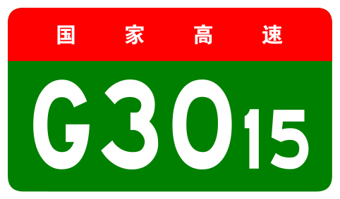 File:China Expwy G3015 sign no name.svg