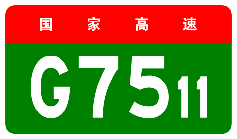 File:China Expwy G7511 sign no name.svg