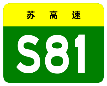 File:Jiangsu Expwy S81 sign no name.svg