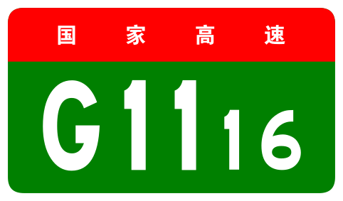 File:China Expwy G1116 sign no name.svg