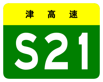 File:Tianjin Expwy S21 sign no name.svg
