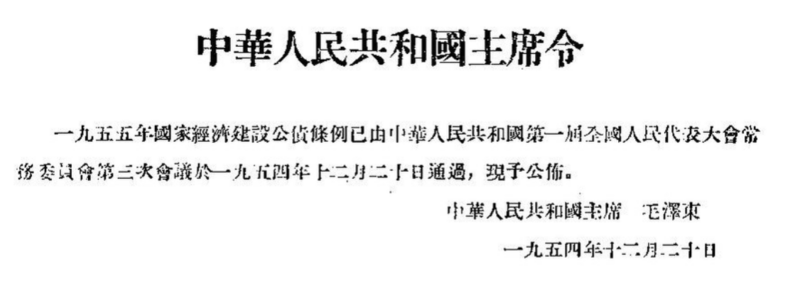 File:中华人民共和国主席令 1954-12-20.png