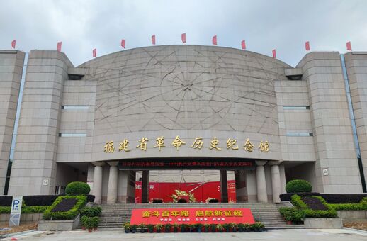 2022年5月，位于福建省福州市晋安区的省革命历史纪念馆