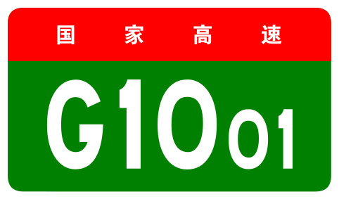 File:China Expwy G1001 sign no name.svg