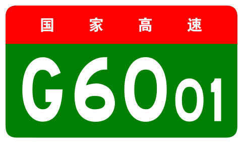 File:China Expwy G6001 sign no name.svg