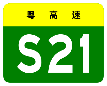 File:Guangdong Expwy S21 sign no name.svg