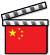 File:China film clapperboard.svg