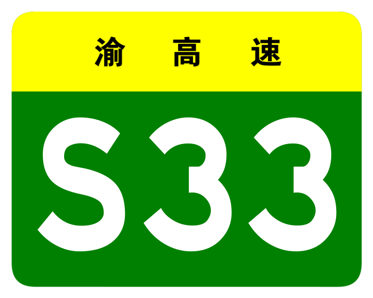 File:Chongqing Expwy S33 sign no name.svg
