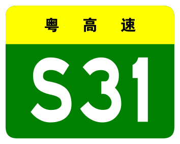 File:Guangdong Expwy S31 sign no name.svg