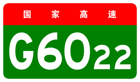 File:China Expwy G6022 sign no name.svg