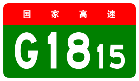 File:China Expwy G1815 sign no name.svg