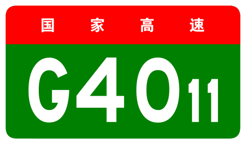 File:China Expwy G4011 sign no name.svg
