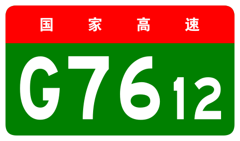 File:China Expwy G7612 sign no name.svg