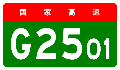 File:China Expwy G2501 sign no name.svg