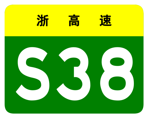 File:Zhejiang Expwy S38 sign no name.svg