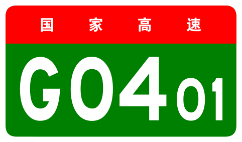 File:China Expwy G0401 sign no name.svg