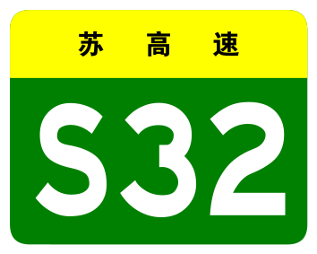 File:Jiangsu Expwy S32 sign no name.svg
