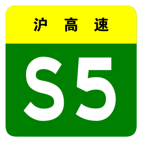 File:Shanghai Expwy S5 sign no name.svg