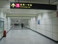 上海地铁的典型换乘通道，图为上海南站站的1号线与3号线换乘通道。
