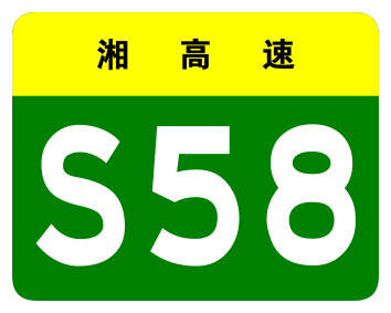 File:Hunan Expwy S58 sign no name.svg
